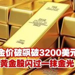黄金价格飙破3200美元-博彩投注网-博彩技巧-博彩策略